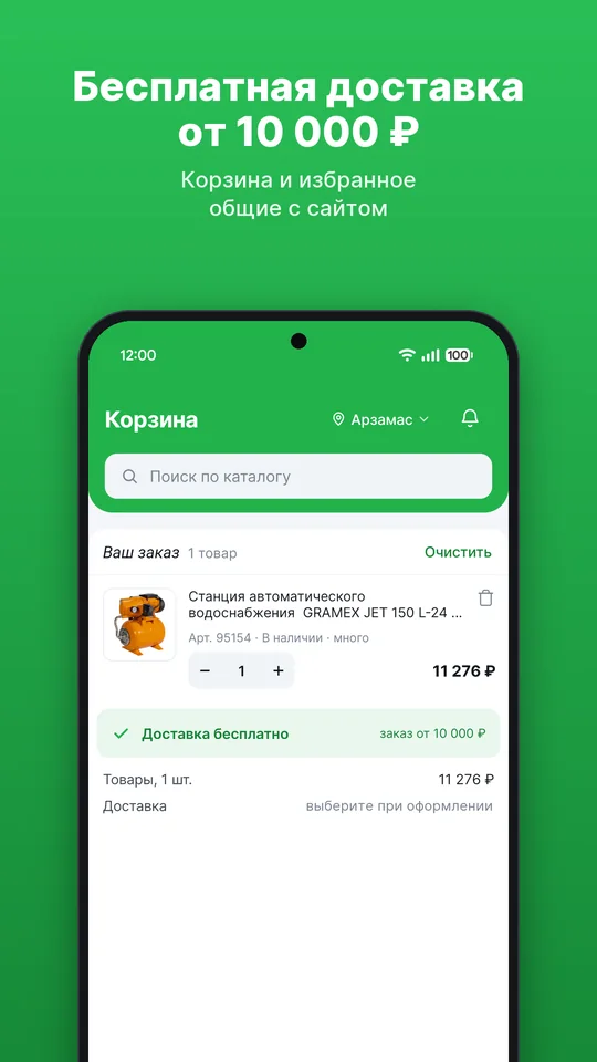 Корзина с бесплатной доставкой от 10 000 ₽