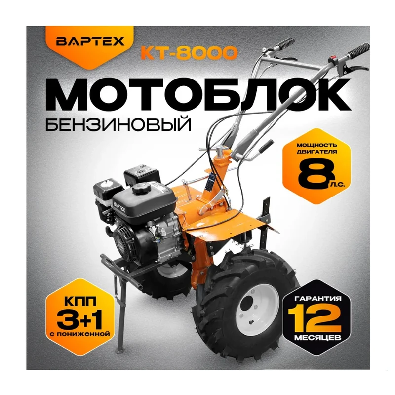Мотоблок бензиновый ВАРТЕХ КТ-8000 ,БЕЗ КОЛЕС,72кг,8 лс, (3+1), бенз подходят4*8/4*10/19*7*8 фрезы 24 мм ,РУЛЬ В КОРОБЕ (1/4)