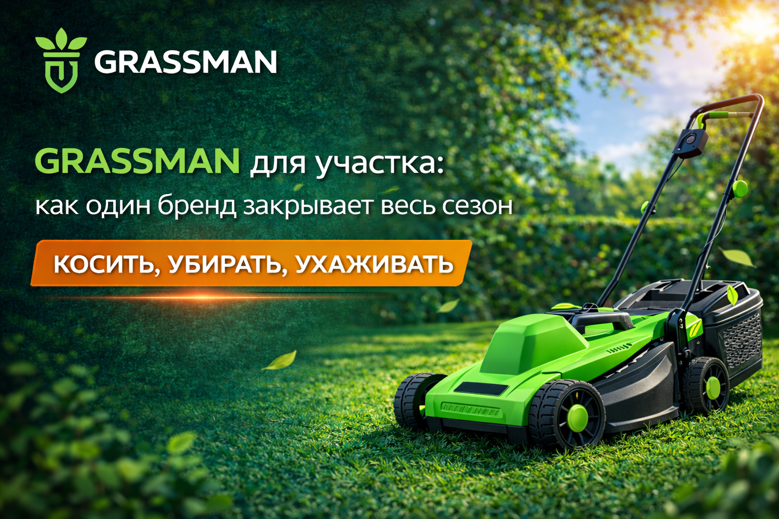 GRASSMAN для участка: как один бренд закрывает весь сезон