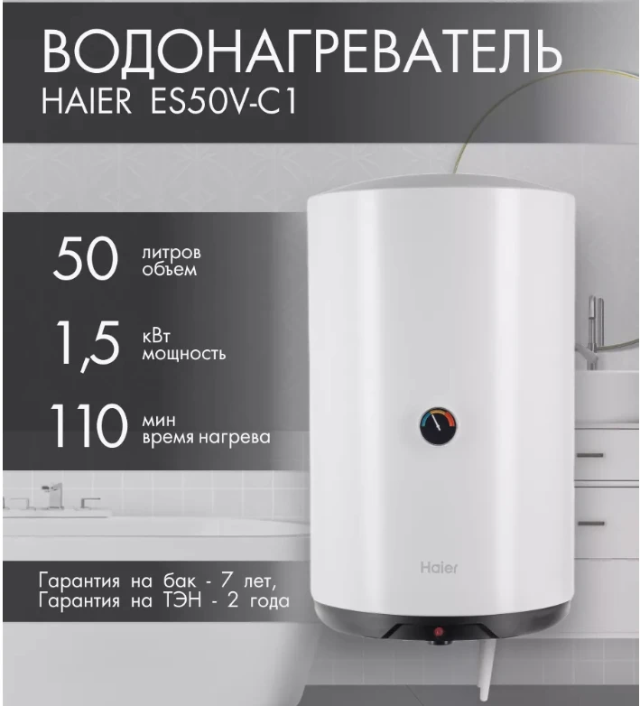 Водонагреватель  HAIER ES 50V-С1 (объем 50л, размер В637xШ380xГ390мм,1,5 кВт) ТЭН нержавейка (1/6)