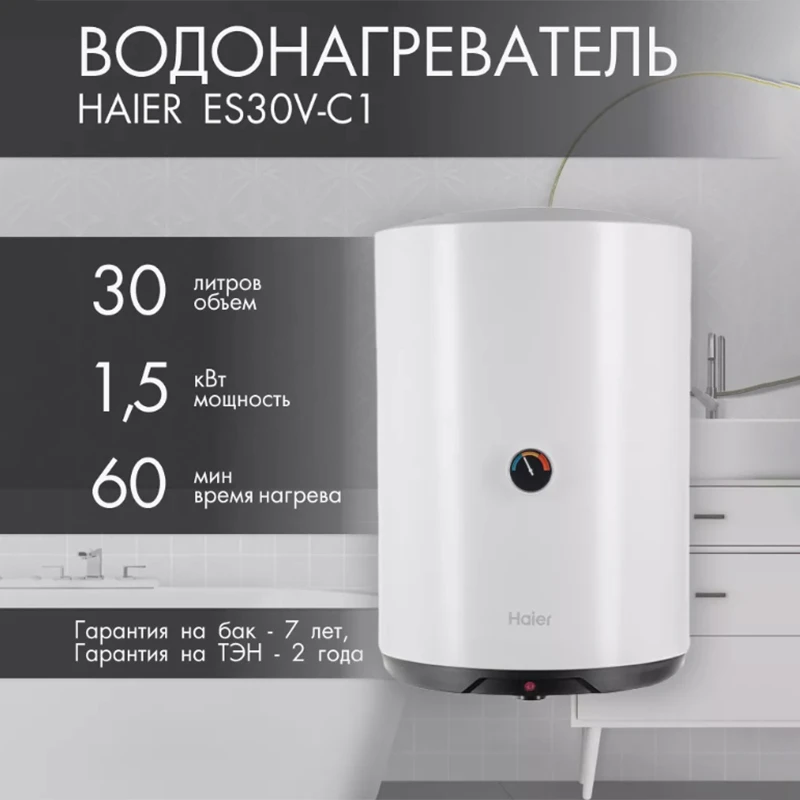 Водонагреватель  HAIER ES 30V-С1 (объем 30л, размер В450xШ380xГ390мм,1,5 кВт) ТЭН нержавейка (1/12)