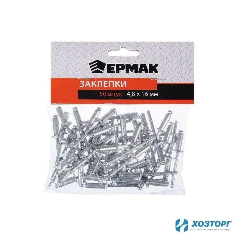 Заклёпки вытяжные 4,8х16, 50 шт. в уп. Ермак 671-148 (1/160)