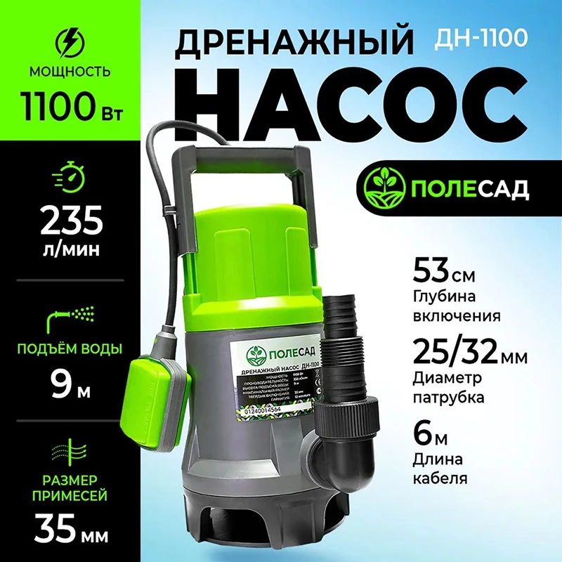 Насос дренажный ПОЛЕСАД ДН-1100 (1100Вт, макс.произ 235 л/мин, макс высота подъема 9 м, макс размер частиц 35мм) (4/96)