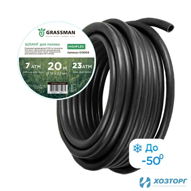 Шланг поливочный  ТЭП GRASSMAN  Highflex Ø - 18*23 мм, длина 20 м. черный армированный(1/1)
