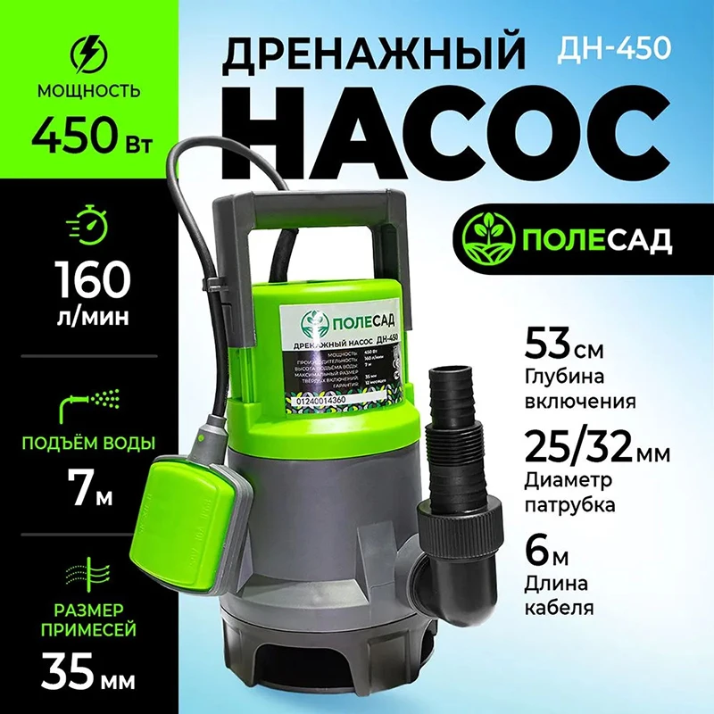 Насос дренажный ПОЛЕСАД  ДН-450 (450Вт,макс.произ 160 л/мин, макс высота подъема 7 м, макс размер частиц35мм) (4/80)