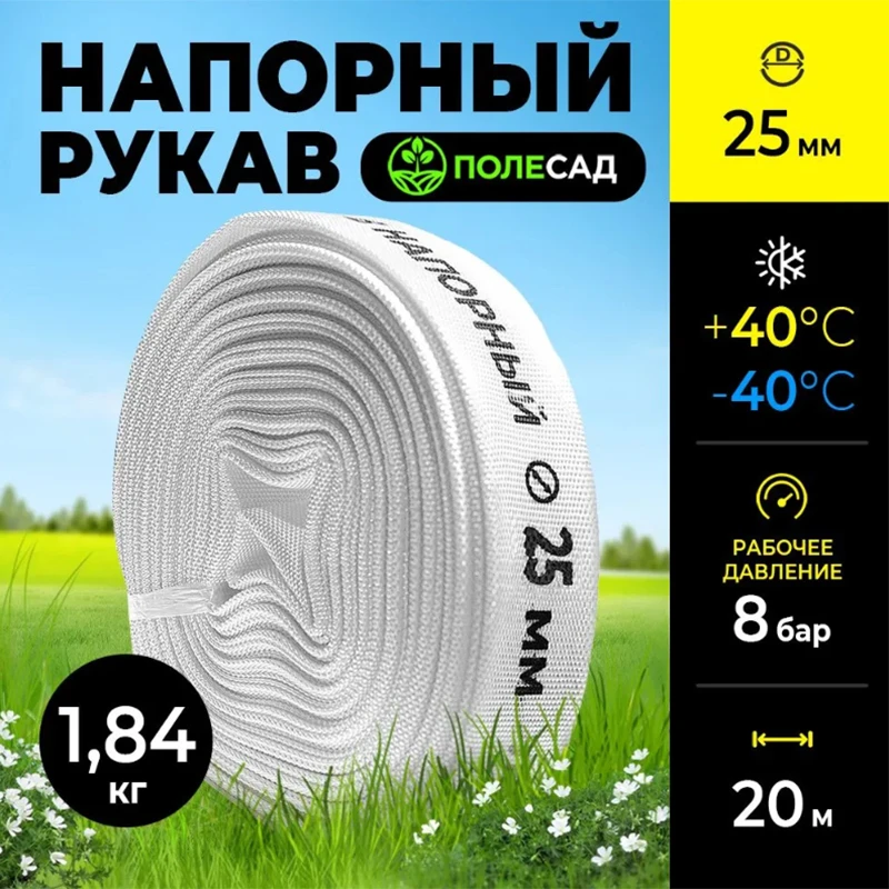 Рукав напорный, диаметр 25 мм, намотка 20м, для насосов и мотопомп ПОЛЕСАД РН-2520 (1/330)