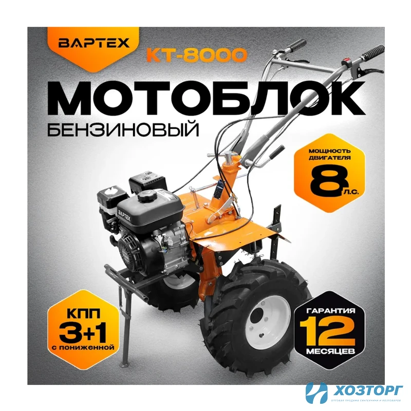 Мотоблок бензиновый ВАРТЕХ КТ-8000 ,БЕЗ КОЛЕС,72кг,8 лс, (3+1), бенз подходят4*8/4*10/19*7*8 фрезы 24 мм ,РУЛЬ В КОРОБЕ (1/4)