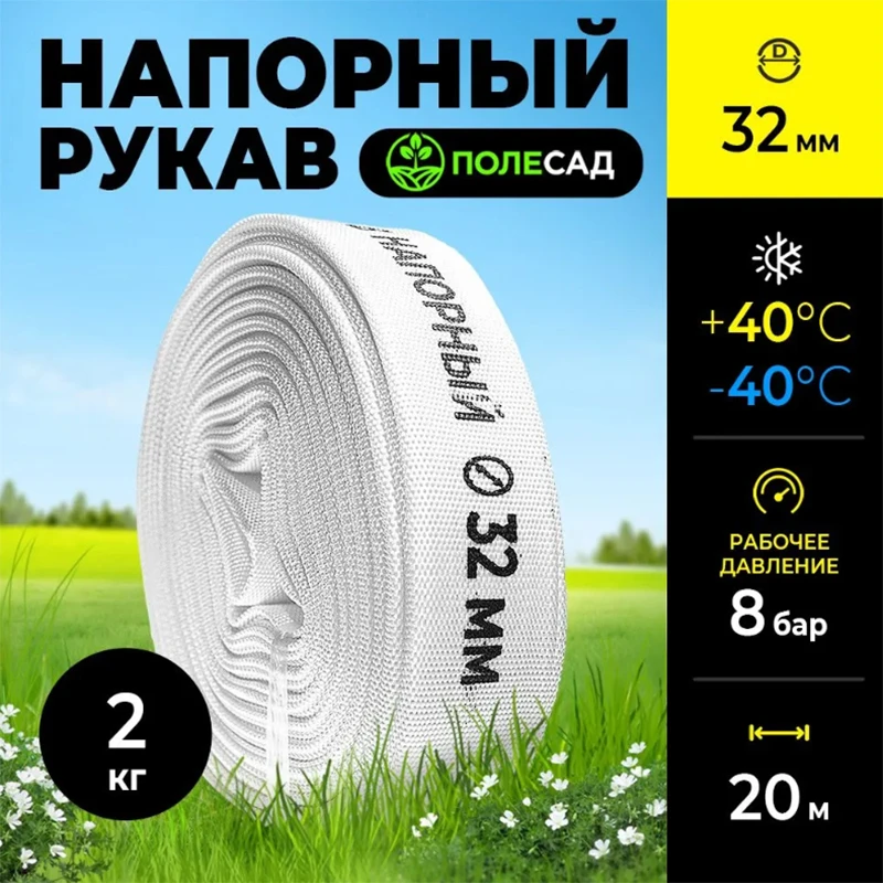 Рукав напорный, диаметр 32 мм, намотка 20м, для насосов и мотопомп ПОЛЕСАД РН-3220 (1/300)