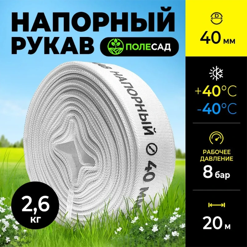 Рукав напорный, диаметр 40 мм, намотка 20м, для насосов и мотопомп ПОЛЕСАД РН-4020 (1/270)