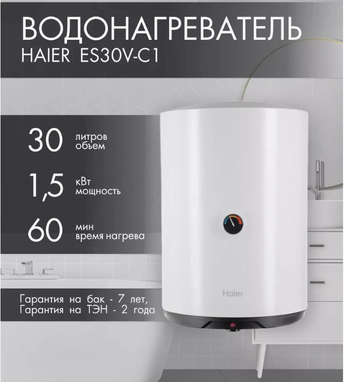Водонагреватель  HAIER ES 30V-С1 (объем 30л, размер В450xШ380xГ390мм,1,5 кВт) ТЭН нержавейка (1/12)