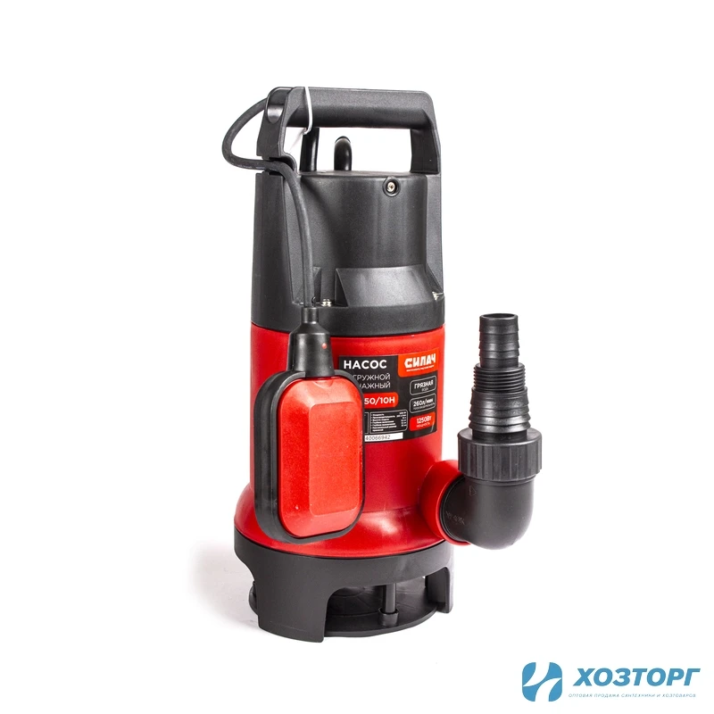 Насос д/грязной воды СИЛАЧ НД 1250/10Н (1250Вт, макс.произ.260л/мин, макс высота подъема 10м) нар. попл (4/80)