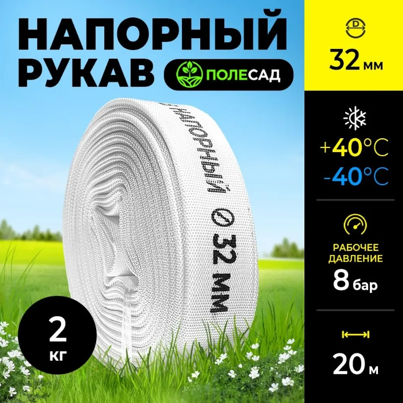 Рукав напорный, диаметр 32 мм, намотка 20м, для насосов и мотопомп ПОЛЕСАД РН-3220 (1/255)