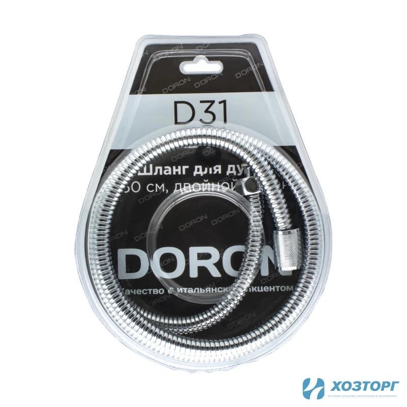 Шланг д/душа DORON D31, 150 см, двойной замок, (имп/имп), блистер (1/50)