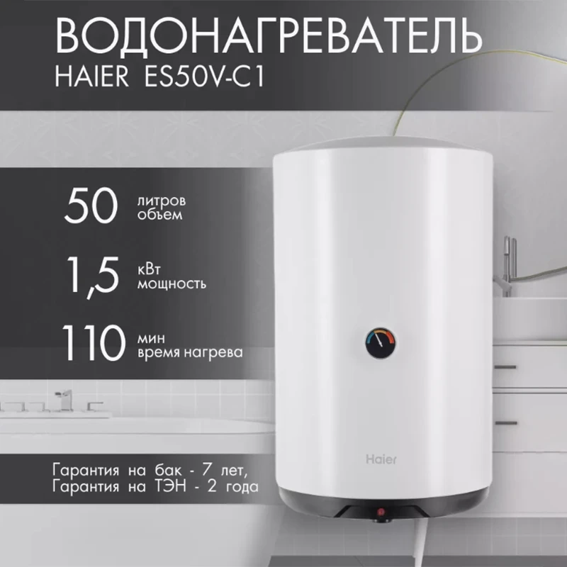Водонагреватель  HAIER ES 50V-С1 (объем 50л, размер В637xШ380xГ390мм,1,5 кВт) ТЭН нержавейка (1/6)