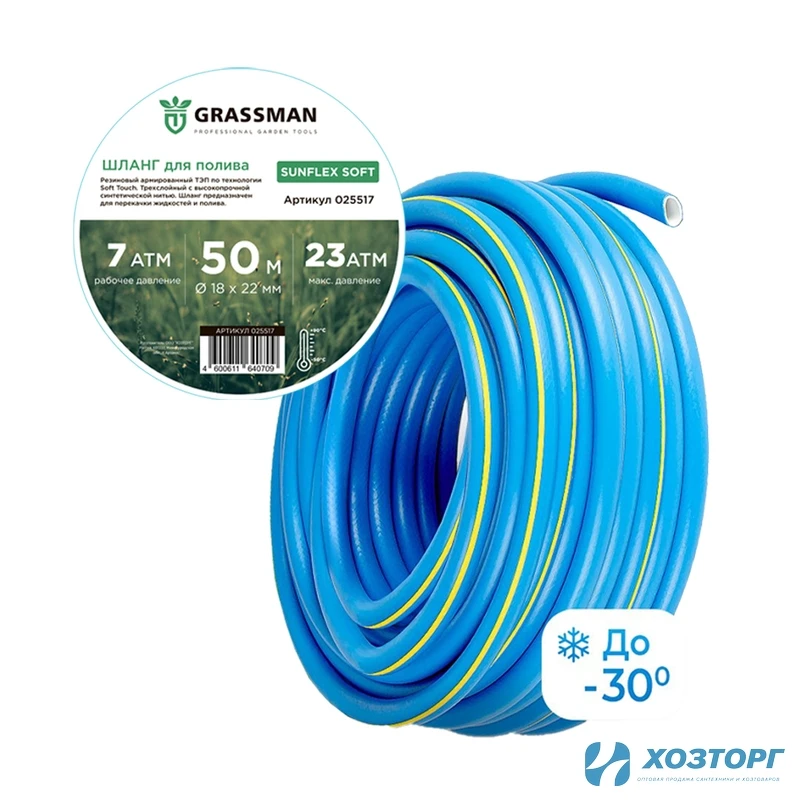 Шланг поливочный  ТЭП GRASSMAN Sunflex Soft Ø - 18*22 мм,длина- 50 м. синий с желтой полосой (1/21)