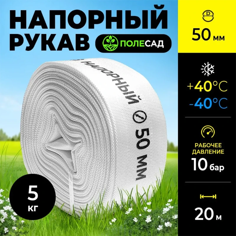 Рукав напорный, диаметр 50 мм, намотка 20м, для насосов и мотопомп ПОЛЕСАД РН-5020 (1/225)