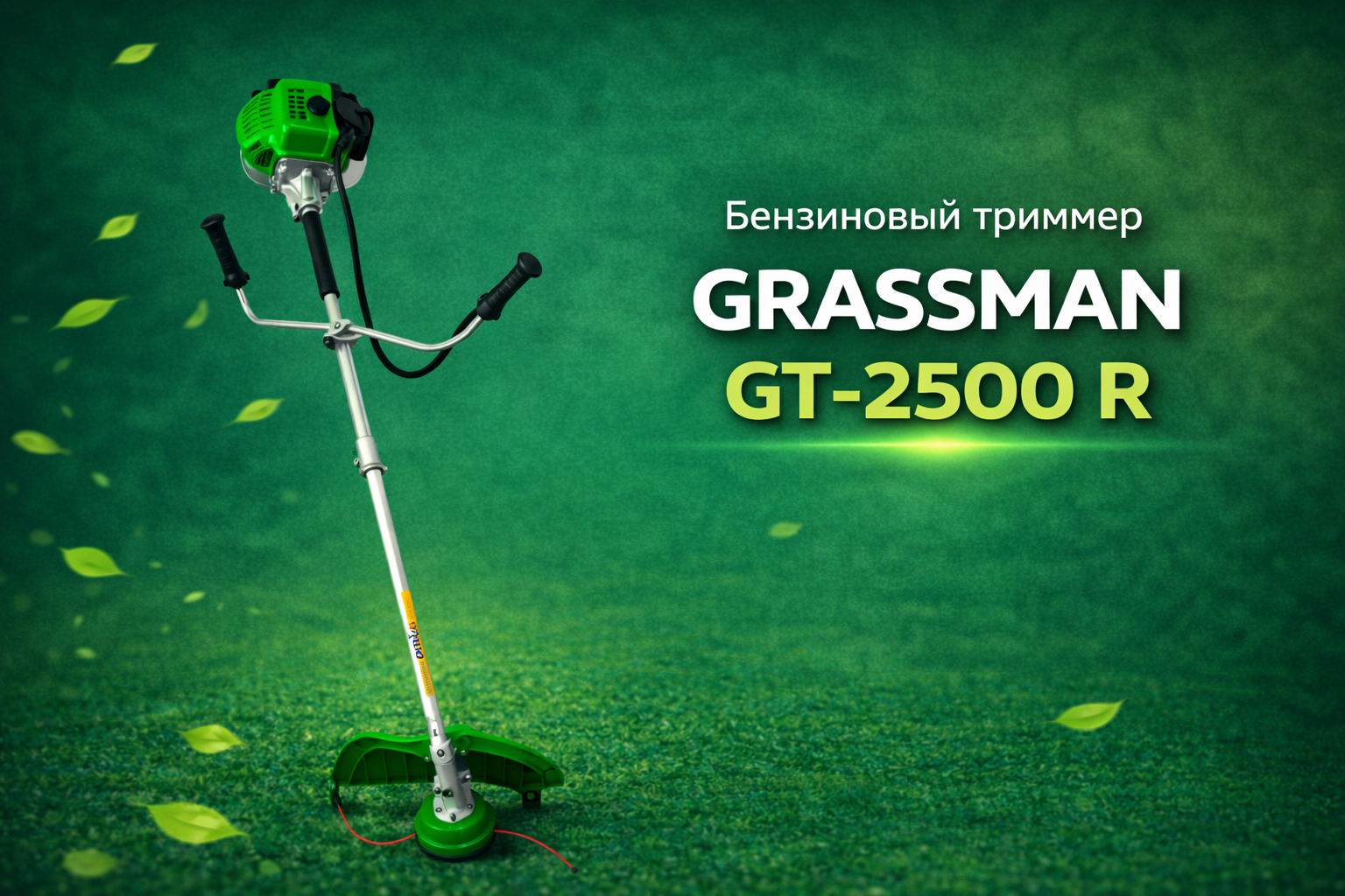 Бензиновый триммер GRASSMAN GT-2500 R с прямой штангой