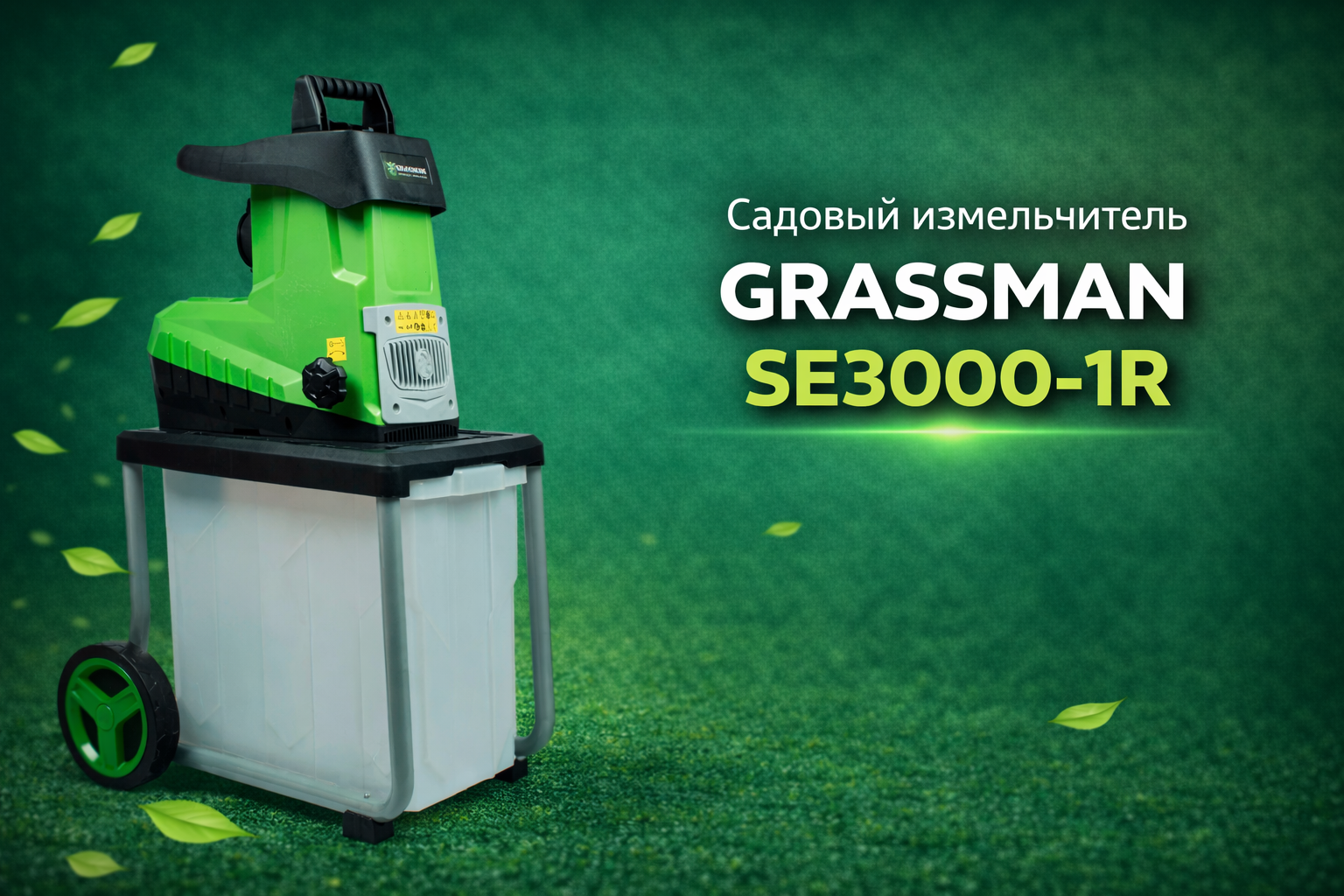 Садовый измельчитель GRASSMAN SE3000-1R с контейнером 50 литров