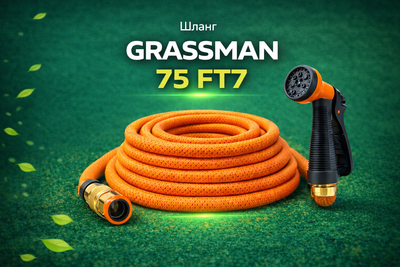Растягивающийся шланг GRASSMAN 75 FT с пистолетом и коннектором