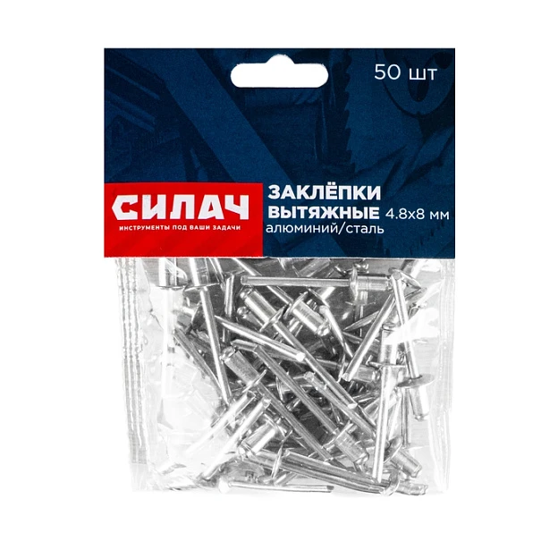 Заклёпки вытяжные 4,8х 8 мм, 50 шт/уп, алюминий/сталь СИЛАЧ (3/200)