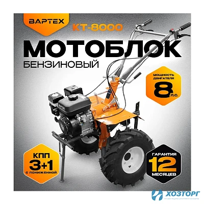 Мотоблок бензиновый ВАРТЕХ КТ-8000 ,БЕЗ КОЛЕС,72кг,8 лс, (3+1), бенз подходят4*8/4*10/19*7*8 фрезы 24 мм ,РУЛЬ В КОРОБЕ(1/4)
