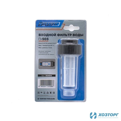 Фильтр для минимоек высокого давления, Варяг П-503 подходят для всех минимоек. Соед. размер 3/4" (1/50)