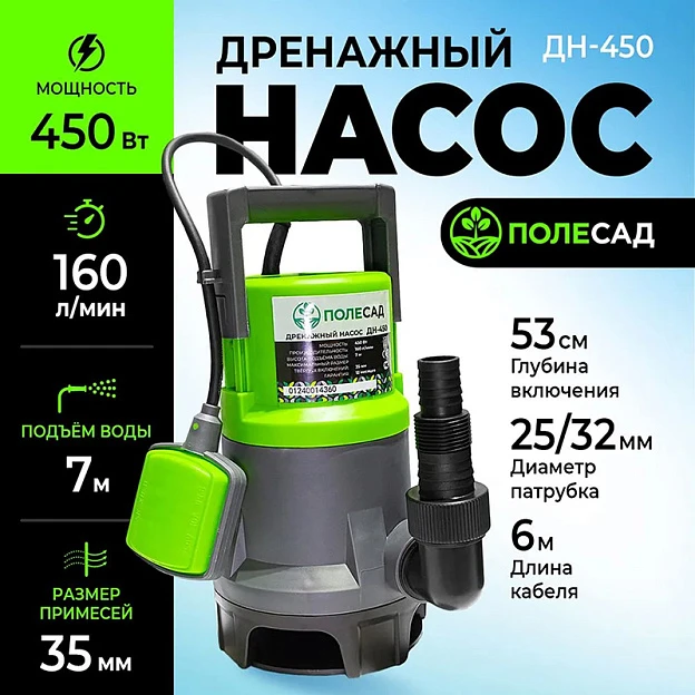 Насос дренажный ПОЛЕСАД  ДН-450 (450Вт,макс.произ 160 л/мин, макс высота подъема 7 м, макс размер частиц35мм) (4/80)