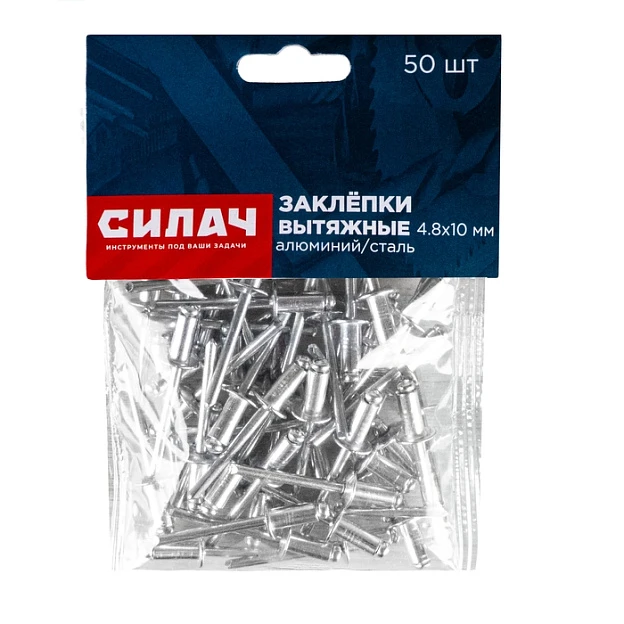Заклёпки вытяжные 4,8х10 мм, 50 шт/уп, алюминий/сталь СИЛАЧ (3/200)